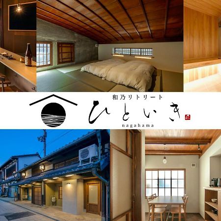 נאגאהאמה 長浜城下 町屋ホテル 和乃リトリートひといき מראה חיצוני תמונה